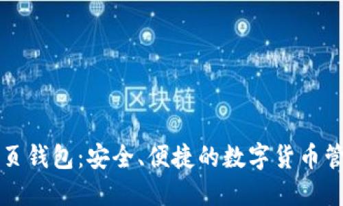以太坊网页钱包：安全、便捷的数字货币管理新选择