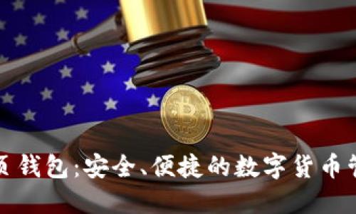 以太坊网页钱包：安全、便捷的数字货币管理新选择