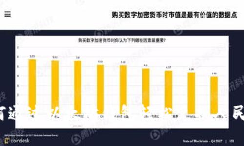 如何通过以太坊钱包轻松兑换人民币？