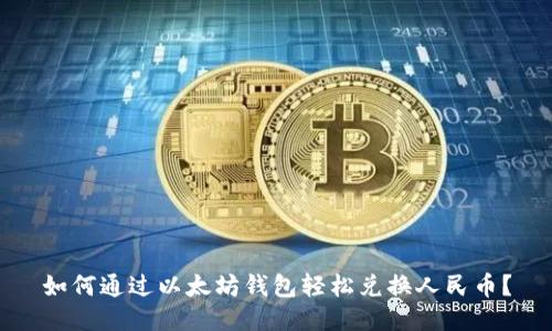 如何通过以太坊钱包轻松兑换人民币？