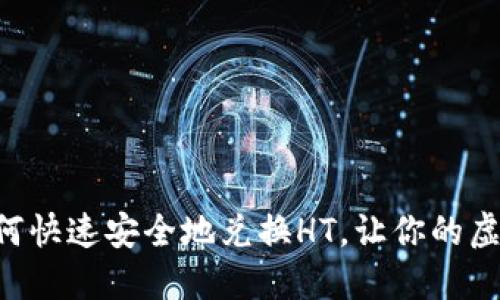  TPWallet如何快速安全地兑换HT，让你的虚拟资产更灵活