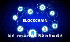 解决TPWallet下载问题的终极指南