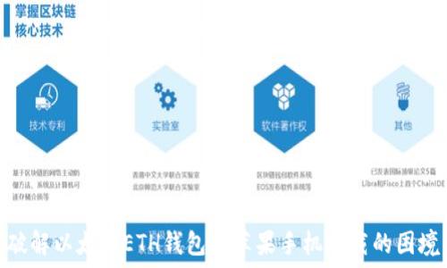   
破解以太坊ETH钱包在苹果手机下载的困境