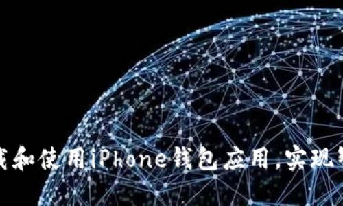 如何高效下载和使用iPhone钱包应用，实现智能财务管理