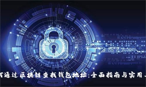 如何通过区块链查找钱包地址：全面指南与实用工具