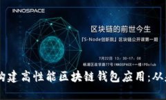 用UniApp构建高性能区块链钱包应用：从基础到实