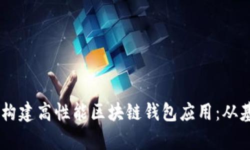 用UniApp构建高性能区块链钱包应用：从基础到实战