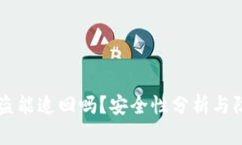TPWallet被盗能追回吗？安全性分析与防范措施详解