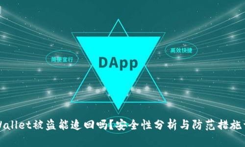 TPWallet被盗能追回吗？安全性分析与防范措施详解