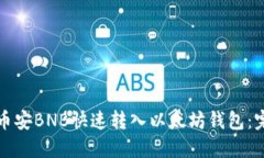 如何将币安BNB快速转入以太坊钱包：完整指南