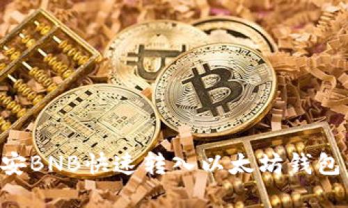 如何将币安BNB快速转入以太坊钱包：完整指南