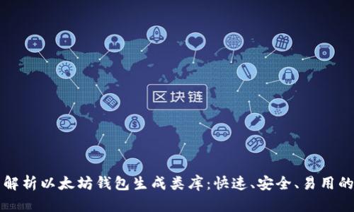 全面解析以太坊钱包生成类库：快速、安全、易用的方法