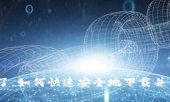 : 以太坊钱包换了，如何快速安全地下载并使用新