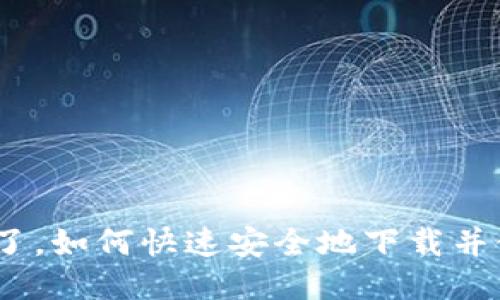 : 以太坊钱包换了，如何快速安全地下载并使用新的移动端？