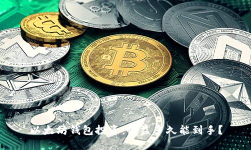 以太坊钱包投资：收益多久能到手？