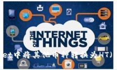 如何在TPWallet中将其他币种转换为HT（Huobi Token）