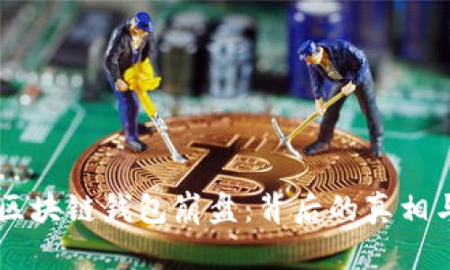 : PlusToken 区块链钱包崩盘：背后的真相与投资者的教训