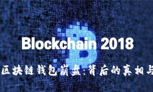 : PlusToken 区块链钱包崩盘：背后的真相与投资者的教训