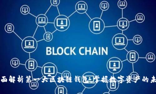 全面解析第一大区块链钱包：掌握数字资产的未来