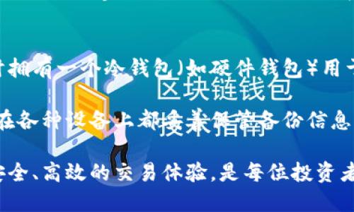 biao ti/biao ti比特币生成钱包地址的终极指南/biao ti  
比特币, 钱包地址, 生成/guanjianci  

比特币（Bitcoin）作为一种去中心化的数字货币，自2009年发布以来已经发展成为全球范围内最著名和使用最广泛的加密货币之一。生成比特币钱包地址则是每个比特币用户及投资者进入这一数字货币世界的第一步。本文将详细介绍比特币钱包地址的生成过程、不同类型的钱包和地址形式、以及如何安全有效地管理比特币钱包地址等内容。

什么是比特币钱包地址？
比特币钱包地址是一个由一串字母和数字组成的字符串，通常用于接收和存储比特币。每个钱包地址都与一个公钥和一个私钥相对应，其中公钥可以公开分享用于接收比特币，而私钥则是需要严格保密的信息，用于签署交易以证明对存储在该地址的比特币的所有权。

比特币钱包地址的格式一般有几种，包括以“1”开头的传统地址（P2PKH）、以“3”开头的多重签名地址（P2SH）和以“bc1”开头的扩展地址（Bech32）。每种地址格式都有其特定的用途与优缺点，为用户选择合适的地址类型提供了便利。

如何生成比特币钱包地址
生成比特币钱包地址的过程可以通过多种方式完成，其中最常见的包括使用比特币钱包软件、在线钱包或命令行工具等。以下是几种生成比特币钱包地址的常见方法：

h41. 使用比特币钱包软件/h4
目前有许多比特币钱包软件可供选择，包括桌面钱包和移动钱包。以电子钱包（如Electrum）为例，用户只需下载软件并按照指引创建一个新钱包，便会自动生成一个或多个钱包地址。大多数钱包软件在创建过程中会同时生成私钥并提示用户安全保存。

h42. 在线生成工具/h4
另一种简单便捷的方式是使用在线生成比特币钱包地址的工具。这些工具通常可以通过浏览器访问，用户只需点击按钮，系统便会随机生成钱包地址及相应的私钥。但用户需谨慎使用，因为若信任度低的工具可能存在安全风险，可能导致私钥泄露及资产丢失。

h43. 命令行工具/h4
对于技术用户来说，使用命令行工具生成比特币钱包地址是另一种方法。使用比特币核心（Bitcoin Core）客户端，用户可以通过一系列命令从生成密钥对到生成地址，通过这种方式，用户拥有更高的控制权和安全性，因为私钥始终储存在本地系统中。

安全管理比特币钱包地址
生成比特币钱包地址后，安全管理私钥至关重要，因为私钥是控制资金的唯一凭证。以下是一些管理比特币钱包地址的安全建议：

h41. 使用硬件钱包/h4
硬件钱包是一种专门存储加密货币私钥的物理设备，其安全性相对更高。用户可以将私钥离线存储，大大减少了被黑客攻击的风险。购买时，务必从官方渠道或可信任的商家购买，防止被事先篡改的设备诱骗。

h42. 备份私钥和种子短语/h4
创建设备后，用户通常会收到一个种子短语，这是恢复钱包的关键。应记录这个短语，并将其存放在安全的地方，如防火的保险箱。同时，也应备份与各个钱包相关的私钥，以便在设备丢失或损坏时能够恢复。

h43. 注意钓鱼和黑客攻击/h4
比特币用户需时刻提高警惕，避免在不安全的环境中输入私钥。钓鱼攻击是一个常见手段，利用伪装网站获取用户的私钥信息。确保只通过官方渠道下载软件，并定期更新钱包软件。

了解比特币钱包地址生成与管理的知识后，用户在数字货币交易中能够保持更加安全，并降低风险。接下来，我们将详细解答与比特币钱包地址生成相关的4个常见问题。

问题一：比特币钱包和比特币地址有什么区别？
比特币钱包和比特币地址虽然密切相关，但它们之间却存在明显的区别。首先，比特币钱包是一个存储比特币的数字平台，既可以接收比特币又可以发送比特币。钱包的核心作用即是管理你的比特币以及相关的私钥和公钥。而比特币地址则是作为钱包的一部分，具体用于接收比特币的公开地址。每个钱包可以拥有多个比特币地址。

更进一步地说，比特币地址字符是一种独特的“账户”标识符，可以安全地共享给他人以接收比特币，而比特币钱包则是你资金的储存库，帮助你管理这些地址及其对应的私钥和交易历史。简而言之，钱包是管理比特币资产的工具，而地址则是接受比特币的具体标识。

问题二：为什么需要备份比特币钱包？
备份比特币钱包是保护个人资产安全的重要步骤。若不进行备份，在设备损坏或丢失的情况下，会导致财产永久性损失。此外，钱包软件更新或不兼容版本也可能导致钱包无法正常使用，因此及时备份能够有效降低风险。

备份过程通常要求用户记录钱包生成的私钥和种子短语。这样可以在出现问题时，采用相关信息恢复钱包。而大多数硬件钱包和软件钱包也会提示用户进行备份，以确保资产安全。备份应存放在物理分隔的位置，防止遇到自然灾害或被盗的风险，降低丢失的风险。

问题三：如何防范比特币钱包被盗？
比特币钱包遭遇盗窃的风险确实存在，但用户可以采取多种保障策略以降低风险。首先，选择硬件钱包是最安全的选择之一。硬件钱包将私钥离线存储，不易受到网络攻击。其次，采用强密码和两因素认证功能（2FA）增加安全验证，可以有效防止未经授权的访问。第三，定期更新钱包软件保持其安全性，确保没有已知漏洞被攻击者利用。

另外，培养识别可疑行为的敏感度同样重要。例如，对于任何要求输入私钥或敏感信息的电子邮件、短信或者社交媒体消息，务必保持警惕。用户应当只在官方网站或受信任的平台交易，避免在可疑网站输入任何个人信息。

问题四：我可以同时拥有多个比特币钱包吗？
是的，用户可以同时拥有多个比特币钱包。拥有多个钱包可以带来更多的灵活性和安全性。例如，一些用户可能会想保留一个用于日常交易的快速钱包，同时拥有一个冷钱包（如硬件钱包）用于长期储存和保值。分散风险也是使用多个钱包的一个原因，即使其中一个钱包遭受攻击，用户仍然能保护其剩余资产。

然而，管理多个钱包也需要仔细注意备份和安全存储私钥的管理。为了避免混淆，最好给每个钱包提供不同的名称，并制定专门的密码管理策略。此外，确保在各种设备上都妥善保管备份信息，并保持对每个钱包的记录清晰，以方便使用。

综上所述，了解比特币生成钱包地址及其管理的重要性是进入数字货币市场的基础。保护私人信息、增加警惕、防范风险，确保用户在数字货币交易中获得安全、高效的交易体验，是每位投资者的责任。希望本文能为有意入门比特币的用户提供实用的信息和指导。在实际操作过程中，建议用户多加实践，积累经验，逐步掌握比特币相关知识。