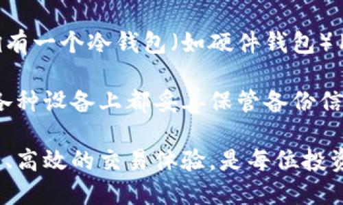 biao ti/biao ti比特币生成钱包地址的终极指南/biao ti  
比特币, 钱包地址, 生成/guanjianci  

比特币（Bitcoin）作为一种去中心化的数字货币，自2009年发布以来已经发展成为全球范围内最著名和使用最广泛的加密货币之一。生成比特币钱包地址则是每个比特币用户及投资者进入这一数字货币世界的第一步。本文将详细介绍比特币钱包地址的生成过程、不同类型的钱包和地址形式、以及如何安全有效地管理比特币钱包地址等内容。

什么是比特币钱包地址？
比特币钱包地址是一个由一串字母和数字组成的字符串，通常用于接收和存储比特币。每个钱包地址都与一个公钥和一个私钥相对应，其中公钥可以公开分享用于接收比特币，而私钥则是需要严格保密的信息，用于签署交易以证明对存储在该地址的比特币的所有权。

比特币钱包地址的格式一般有几种，包括以“1”开头的传统地址（P2PKH）、以“3”开头的多重签名地址（P2SH）和以“bc1”开头的扩展地址（Bech32）。每种地址格式都有其特定的用途与优缺点，为用户选择合适的地址类型提供了便利。

如何生成比特币钱包地址
生成比特币钱包地址的过程可以通过多种方式完成，其中最常见的包括使用比特币钱包软件、在线钱包或命令行工具等。以下是几种生成比特币钱包地址的常见方法：

h41. 使用比特币钱包软件/h4
目前有许多比特币钱包软件可供选择，包括桌面钱包和移动钱包。以电子钱包（如Electrum）为例，用户只需下载软件并按照指引创建一个新钱包，便会自动生成一个或多个钱包地址。大多数钱包软件在创建过程中会同时生成私钥并提示用户安全保存。

h42. 在线生成工具/h4
另一种简单便捷的方式是使用在线生成比特币钱包地址的工具。这些工具通常可以通过浏览器访问，用户只需点击按钮，系统便会随机生成钱包地址及相应的私钥。但用户需谨慎使用，因为若信任度低的工具可能存在安全风险，可能导致私钥泄露及资产丢失。

h43. 命令行工具/h4
对于技术用户来说，使用命令行工具生成比特币钱包地址是另一种方法。使用比特币核心（Bitcoin Core）客户端，用户可以通过一系列命令从生成密钥对到生成地址，通过这种方式，用户拥有更高的控制权和安全性，因为私钥始终储存在本地系统中。

安全管理比特币钱包地址
生成比特币钱包地址后，安全管理私钥至关重要，因为私钥是控制资金的唯一凭证。以下是一些管理比特币钱包地址的安全建议：

h41. 使用硬件钱包/h4
硬件钱包是一种专门存储加密货币私钥的物理设备，其安全性相对更高。用户可以将私钥离线存储，大大减少了被黑客攻击的风险。购买时，务必从官方渠道或可信任的商家购买，防止被事先篡改的设备诱骗。

h42. 备份私钥和种子短语/h4
创建设备后，用户通常会收到一个种子短语，这是恢复钱包的关键。应记录这个短语，并将其存放在安全的地方，如防火的保险箱。同时，也应备份与各个钱包相关的私钥，以便在设备丢失或损坏时能够恢复。

h43. 注意钓鱼和黑客攻击/h4
比特币用户需时刻提高警惕，避免在不安全的环境中输入私钥。钓鱼攻击是一个常见手段，利用伪装网站获取用户的私钥信息。确保只通过官方渠道下载软件，并定期更新钱包软件。

了解比特币钱包地址生成与管理的知识后，用户在数字货币交易中能够保持更加安全，并降低风险。接下来，我们将详细解答与比特币钱包地址生成相关的4个常见问题。

问题一：比特币钱包和比特币地址有什么区别？
比特币钱包和比特币地址虽然密切相关，但它们之间却存在明显的区别。首先，比特币钱包是一个存储比特币的数字平台，既可以接收比特币又可以发送比特币。钱包的核心作用即是管理你的比特币以及相关的私钥和公钥。而比特币地址则是作为钱包的一部分，具体用于接收比特币的公开地址。每个钱包可以拥有多个比特币地址。

更进一步地说，比特币地址字符是一种独特的“账户”标识符，可以安全地共享给他人以接收比特币，而比特币钱包则是你资金的储存库，帮助你管理这些地址及其对应的私钥和交易历史。简而言之，钱包是管理比特币资产的工具，而地址则是接受比特币的具体标识。

问题二：为什么需要备份比特币钱包？
备份比特币钱包是保护个人资产安全的重要步骤。若不进行备份，在设备损坏或丢失的情况下，会导致财产永久性损失。此外，钱包软件更新或不兼容版本也可能导致钱包无法正常使用，因此及时备份能够有效降低风险。

备份过程通常要求用户记录钱包生成的私钥和种子短语。这样可以在出现问题时，采用相关信息恢复钱包。而大多数硬件钱包和软件钱包也会提示用户进行备份，以确保资产安全。备份应存放在物理分隔的位置，防止遇到自然灾害或被盗的风险，降低丢失的风险。

问题三：如何防范比特币钱包被盗？
比特币钱包遭遇盗窃的风险确实存在，但用户可以采取多种保障策略以降低风险。首先，选择硬件钱包是最安全的选择之一。硬件钱包将私钥离线存储，不易受到网络攻击。其次，采用强密码和两因素认证功能（2FA）增加安全验证，可以有效防止未经授权的访问。第三，定期更新钱包软件保持其安全性，确保没有已知漏洞被攻击者利用。

另外，培养识别可疑行为的敏感度同样重要。例如，对于任何要求输入私钥或敏感信息的电子邮件、短信或者社交媒体消息，务必保持警惕。用户应当只在官方网站或受信任的平台交易，避免在可疑网站输入任何个人信息。

问题四：我可以同时拥有多个比特币钱包吗？
是的，用户可以同时拥有多个比特币钱包。拥有多个钱包可以带来更多的灵活性和安全性。例如，一些用户可能会想保留一个用于日常交易的快速钱包，同时拥有一个冷钱包（如硬件钱包）用于长期储存和保值。分散风险也是使用多个钱包的一个原因，即使其中一个钱包遭受攻击，用户仍然能保护其剩余资产。

然而，管理多个钱包也需要仔细注意备份和安全存储私钥的管理。为了避免混淆，最好给每个钱包提供不同的名称，并制定专门的密码管理策略。此外，确保在各种设备上都妥善保管备份信息，并保持对每个钱包的记录清晰，以方便使用。

综上所述，了解比特币生成钱包地址及其管理的重要性是进入数字货币市场的基础。保护私人信息、增加警惕、防范风险，确保用户在数字货币交易中获得安全、高效的交易体验，是每位投资者的责任。希望本文能为有意入门比特币的用户提供实用的信息和指导。在实际操作过程中，建议用户多加实践，积累经验，逐步掌握比特币相关知识。