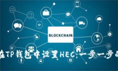 如何在TP钱包中设置HEC：一步一步的指导