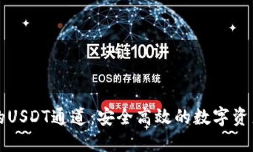 : TPWallet的USDT通道：安全高效的数字资产交易新选择