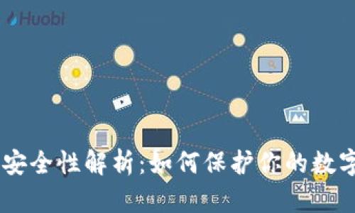USDT钱包安全性解析：如何保护你的数字资产安全