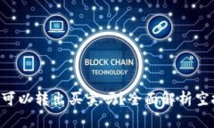 TPWallet空投币可以转出买卖吗？全面解析空投币流