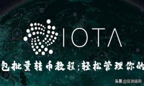 比特派钱包批量转币教程：轻松管理你的数字资产