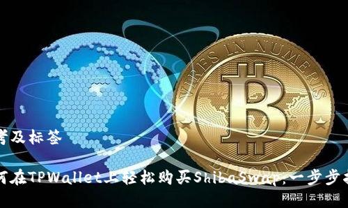 思考及标签

如何在TPWallet上轻松购买ShibaSwap：一步步指南