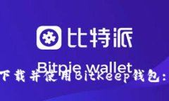 如何安全下载并使用BitKeep钱包: 详尽指南