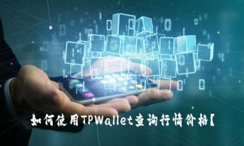 如何使用TPWallet查询行情价格？