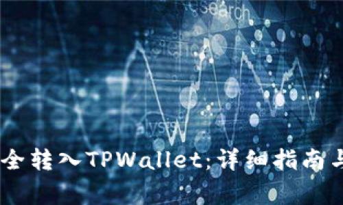 如何将USDT安全转入TPWallet：详细指南与常见问题解答