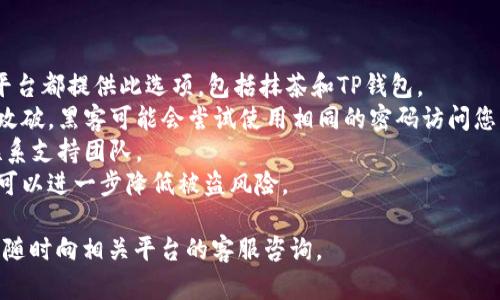 为了将抹茶（Mexc）上的USDT提取到TP钱包，您可以按照以下步骤进行操作。请确保您在抹茶和TP钱包上都有账户，并且已完成相关的身份验证和安全设置。

### 步骤 1: 登录抹茶账户
首先，您需要登录到您的抹茶账户。请确保您使用的设备已连接互联网，并且您的账户安全。

### 步骤 2: 获取TP钱包的USDT地址
1. 打开您的TP钱包应用。
2. 在钱包主页选择“资产”选项。
3. 找到USDT（Tether）并点击它。
4. 您会看到“接收”按钮，点击后，系统会显示您的USDT接收地址。
5. 复制该地址，确保准确无误。

### 步骤 3: 在抹茶进行提现操作
1. 在抹茶账户内，找到钱包或资产管理的部分，选择“提现”。
2. 选择USDT作为提现的资产。
3. 将您在TP钱包中复制的USDT地址粘贴到提现地址栏。
4. 输入您想要提取的USDT数量。
5. 确认提现请求，可能会要求您输入二次验证或者安全密码。

### 步骤 4: 确认交易
完成提现请求后，您应该在抹茶的提现记录中看到相关信息。此时，您的USDT将会从抹茶转移到TP钱包。

### 步骤 5: 检查TP钱包余额
回到TP钱包，稍等片刻后，您应该能看到USDT已到账。如果没有即时到账，您可以查看交易记录，确认该笔交易的状态。

### 常见问题解答
在这里，我们将探讨一些有关如何将USDT从抹茶转移到TP钱包的常见问题。

问题 1: 提现过程中遇到问题怎么办？
在进行USDT提现时，用户可能会遇到多种问题。例如，可能因为网络原因无法完成交易，或者因为输入的地址不正确而导致资金损失。以下是针对这些问题的处理建议：
首先，确保您的网络连接良好。如果出现断网情况，请等待网络恢复后再尝试操作。其次，在输入USDT接收地址时，务必核对您输入的地址是否正确，特别是区块链转账时，地址输入错误可能导致资金无法找回。此外，您可以查看抹茶的公告或帮助中心，了解是否有系统维护或故障的通知。
如果您在抹茶平台上遇到问题，可以联系其客服，通常他们提供在线聊天或邮件支持。在提问时，尽量详尽描述您的问题，以便客服快速帮您解决。
最后，如果您在提现后长时间未收到资金，可以查看交易的区块链信息，以确认交易是否被矿工确认，或者是否出现其他问题。

问题 2: USDT提现后有手续费吗？
在抹茶平台提现USDT时，通常会涉及到一定的提现手续费。具体的手续费率因平台而异，并且在不同的提现金额下，手续费也可能会有所不同。在操作前，建议查看抹茶的手续费公告，了解具体的费用信息。
一般来说，USDT的手续费相对较低，且每个平台的手续费政策不同，有些平台可能会提供优惠活动，降低手续费成本。举例来说，当您在抹茶平台上达到一定的交易量，可能会享受更优惠的手续费政策。
此外，需要注意的是，用户还需要考虑到区块链网络的手续费。在提取USDT至TP钱包时，区块链网络也会收取一定费用，因此在确认提现之前，了解相关的手续费政策是非常重要的。

问题 3: TP钱包是否支持所有ERC20标准的USDT？
TP钱包作为一款多币种支持的钱包，确实支持ERC20标准的USDT。ERC20是以太坊区块链上的一种代币标准，作为USDT的一种形式，它通过智能合约在以太坊网络上运行。
在TP钱包中，用户可以存储、发送和接收ERC20标准的USDT，但用户也需要确保在转账时选择正确的网络。TP钱包支持的网络可能有多种（如：以太坊网络、TRC20网络等），在进行相关操作时，务必要选择和您提币时相同的网络类型。
如果不小心选择了错误的网络进行转账，可能会导致您的资产无法找回。因此，使用TP钱包的用户在提现时更加要留意网络的选择，以及写入地址的准确性。

问题 4: 如何保护我的TP钱包和抹茶账户的安全？
在进行加密货币交易和存储的过程中，安全是至关重要的。为了保护您的TP钱包和抹茶账户，以下是一些安全建议：
首先，确保您的账户启用两步验证（2FA）。这可以为您的账户提供第二层保护，使任何未经授权的访问变得更难。大多数平台都提供此选项，包括抹茶和TP钱包。
其次，使用复杂且唯一的密码，同时定期更改密码以提高安全性。避免使用与其他平台相同的密码，因为如果某个平台被攻破，黑客可能会尝试使用相同的密码访问您的其他账户。
此外，定期检查您的账户活动，以查看是否有异常交易或登录情况。一旦发现可疑行为，应立即采取措施，如更改密码或联系支持团队。
最后，建议用户将大部分资产存储在冷钱包中，避免将大量资金存放在交易所或热钱包里。冷钱包是指离线存储的方式，可以进一步降低被盗风险。

通过以上步骤和建议，您应该能够顺利将USDT从抹茶提取到TP钱包，并确保交易的安全性。如果您仍然有其他问题，可以随时向相关平台的客服咨询。