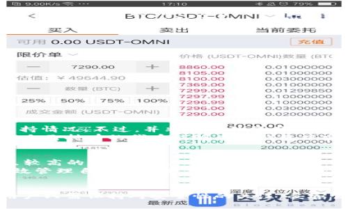   TP钱包还能用吗？深度解析及使用指南 / 
 guanjianci TP钱包, 数字钱包, 区块链 /guanjianci 

引言
随着区块链技术的不断发展，数字资产管理工具逐渐走进大众的视野。TP钱包作为一款专注于数字资产管理的移动钱包，以其便利性、用户友好的界面以及对多种区块链的支持而受到许多用户的青睐。然而，许多人在购买和使用TP钱包时，常常会有一个疑问：“TP钱包还可以使用吗？”本文将对这个问题进行详细的探讨与分析，以帮助用户更好地理解TP钱包的现状及其使用方法。

TP钱包的基本介绍
TP钱包是一款多功能的数字货币钱包，支持多种主流公链的资产管理，包括Ethereum、Bitcoin、TRON等。用户可以通过TWP钱包接收、发送和存储加密货币，此外，TP钱包还支持去中心化应用（DApp）以及交易所的直接访问，使得用户可以在一个平台上完成多种操作。
TP钱包的优势在于其简便的操作界面以及高度的安全性。用户可以通过助记词、私钥等多种方式来确保资产的安全。同时，其去中心化的特性使得用户对资产的控制权更加强大，不必担心中心化交易所可能带来的风险。

TP钱包的功能和特点
TP钱包的功能涵盖了数字货币的管理、交易、存储、DApp的访问等多方面。具体而言，TP钱包的主要特点包括：
ul
    listrong多链支持：/strongTP钱包能够支持多种区块链，用户可以同时管理多种数字资产。/li
    listrong去中心化应用访问：/strong用户可以方便地访问和使用各种去中心化应用（DApp），如DeFi项目、NFT市场等。/li
    listrong资产安全保障：/strong钱包采用分布式存储技术，用户的私钥由用户自己控制，大大增强了资产的安全性。/li
    listrong用户友好的界面：/strong即使是没有任何技术背景的用户也可以轻松上手，进行资产的管理和交易。/li
/ul

TP钱包的使用情况分析
回到最初的问题：“TP钱包还能用吗？”根据目前的情况来看，TP钱包依然是可用的，用户可以通过其官方网站或各大应用商店下载和安装。由于TP钱包的去中心化和用户控制特性，即使在部分区域或国家受到政策限制，TP钱包仍然保持了良好的可用性。
然而，使用TP钱包仍然需要用户注意几个方面。首先，以确保自己的资金安全，用户必须妥善保管助记词和私钥，切忌将其随意泄露。其次，在使用TP钱包进行交易时，用户应当选择合适的网络，确保交易的成功率。最后，用户应该定期更新TP钱包的版本，以享受最新的功能和安全保护。

可能的相关问题
在谈论TP钱包的同时，用户可能还会有一些其他相关的问题。以下是一些用户普遍关心的问题，以及详细的解析：

1. TP钱包的安全性如何？
TP钱包的安全性一直是用户最为关心的问题之一。作为一款去中心化的钱包，TP钱包的用户资产并不储存在中心化的服务器上，而是由用户本人控制。用户的私钥和助记词保存在本地，使用加密算法进行保护。这种设计使得即使TP钱包的服务器遭到攻击，用户的资产也不会受到威胁。
当然，就算是去中心化的钱包，用户也需保持警惕。特别是对于助记词的管理一定要小心，如果助记词被第三方获得，可能会导致资产的丢失。因此，建议用户在多个地方备份助记词，同时使用强密码为TP钱包上的各项功能设置安全防护措施。

2. 如何将资产转入TP钱包？
将资产转入TP钱包是一个简单的过程，用户可以通过以下步骤完成：
ol
    li首先，打开TP钱包，创建或导入您的钱包。/li
    li在“资产”界面中，用户可以看到多个支持的数字资产，选择需要转入的资产并点击“接收”。/li
    li此时，TP钱包会生成一个钱包地址，用户可以将其复制，或者使用二维码进行转账。/li
    li然后，访问您想要转出资产的平台，例如交易所或另一个钱包，选择“转账”或“提现”，将资产发至TP钱包的地址。/li
/ol
完成以上步骤后，用户只需等待网络确认，即可在TP钱包查看到转入的资产。需要注意的是，不同的区块链网络的交易确认时间不同，用户应根据具体情况耐心等待。

3. TP钱包是否支持所有类型的资产？
TP钱包作为一个多功能数字货币钱包，支持多种类型的资产，包含主流的公链资产和一些ERC-20代币。用户可以在TP钱包中看到Ethereum、Bitcoin、TRON等多种资产的支持情况。不过，并非所有的资产都可以直接存储在TP钱包中，针对不支持的资产用户则需寻求其他的钱包解决方案。 
对于ERC-20等类型的代币，如果用户想要使用TP钱包，则需要在TP钱包内进行添加，通常通过输入合约地址来完成。同时，用户也应定期检查TP钱包的支持资产列表，以确保自己持有的代币能够在TP钱包中安全存储。

4. TP钱包的使用费用是怎样的？
使用TP钱包的费用主要来自于区块链网络的交易费。在用户进行资产转账时，根据不同的网络，用户需要支付一定的交易费用。例如，使用Ethereum网络转账时，通常会产生较高的“Gas费”，而使用TRON网络时则相对较低。这些费用由网络自动设置，用户在进行交易时会根据钱包提示进行支付。
需要注意的是，TP钱包本身并不收取任何费用，但是在使用去中心化应用（DApp）时，某些服务可能会收取额外费用。因此，用户在使用过程中需要提前了解相关费用，以便有效管理自己的资产支出。同时，近期由于市场波动，用户在进行转账和交易时，建议选择合适的时间，以降低费用。

总结
总的来说，TP钱包是一款非常实用的数字资产管理工具，其多种功能和良好的用户体验为用户提供了方便的管理体验。尽管面临一些挑战，TP钱包依然是可以安全使用的，用户只需保持对安全性的关注，妥善管理自己的资产，就能够在这片新兴的数字财富领域中自由探索、投资。