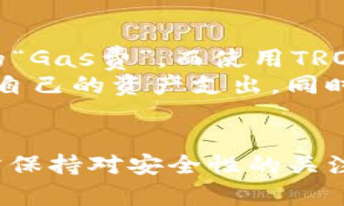   TP钱包还能用吗？深度解析及使用指南 / 
 guanjianci TP钱包, 数字钱包, 区块链 /guanjianci 

引言
随着区块链技术的不断发展，数字资产管理工具逐渐走进大众的视野。TP钱包作为一款专注于数字资产管理的移动钱包，以其便利性、用户友好的界面以及对多种区块链的支持而受到许多用户的青睐。然而，许多人在购买和使用TP钱包时，常常会有一个疑问：“TP钱包还可以使用吗？”本文将对这个问题进行详细的探讨与分析，以帮助用户更好地理解TP钱包的现状及其使用方法。

TP钱包的基本介绍
TP钱包是一款多功能的数字货币钱包，支持多种主流公链的资产管理，包括Ethereum、Bitcoin、TRON等。用户可以通过TWP钱包接收、发送和存储加密货币，此外，TP钱包还支持去中心化应用（DApp）以及交易所的直接访问，使得用户可以在一个平台上完成多种操作。
TP钱包的优势在于其简便的操作界面以及高度的安全性。用户可以通过助记词、私钥等多种方式来确保资产的安全。同时，其去中心化的特性使得用户对资产的控制权更加强大，不必担心中心化交易所可能带来的风险。

TP钱包的功能和特点
TP钱包的功能涵盖了数字货币的管理、交易、存储、DApp的访问等多方面。具体而言，TP钱包的主要特点包括：
ul
    listrong多链支持：/strongTP钱包能够支持多种区块链，用户可以同时管理多种数字资产。/li
    listrong去中心化应用访问：/strong用户可以方便地访问和使用各种去中心化应用（DApp），如DeFi项目、NFT市场等。/li
    listrong资产安全保障：/strong钱包采用分布式存储技术，用户的私钥由用户自己控制，大大增强了资产的安全性。/li
    listrong用户友好的界面：/strong即使是没有任何技术背景的用户也可以轻松上手，进行资产的管理和交易。/li
/ul

TP钱包的使用情况分析
回到最初的问题：“TP钱包还能用吗？”根据目前的情况来看，TP钱包依然是可用的，用户可以通过其官方网站或各大应用商店下载和安装。由于TP钱包的去中心化和用户控制特性，即使在部分区域或国家受到政策限制，TP钱包仍然保持了良好的可用性。
然而，使用TP钱包仍然需要用户注意几个方面。首先，以确保自己的资金安全，用户必须妥善保管助记词和私钥，切忌将其随意泄露。其次，在使用TP钱包进行交易时，用户应当选择合适的网络，确保交易的成功率。最后，用户应该定期更新TP钱包的版本，以享受最新的功能和安全保护。

可能的相关问题
在谈论TP钱包的同时，用户可能还会有一些其他相关的问题。以下是一些用户普遍关心的问题，以及详细的解析：

1. TP钱包的安全性如何？
TP钱包的安全性一直是用户最为关心的问题之一。作为一款去中心化的钱包，TP钱包的用户资产并不储存在中心化的服务器上，而是由用户本人控制。用户的私钥和助记词保存在本地，使用加密算法进行保护。这种设计使得即使TP钱包的服务器遭到攻击，用户的资产也不会受到威胁。
当然，就算是去中心化的钱包，用户也需保持警惕。特别是对于助记词的管理一定要小心，如果助记词被第三方获得，可能会导致资产的丢失。因此，建议用户在多个地方备份助记词，同时使用强密码为TP钱包上的各项功能设置安全防护措施。

2. 如何将资产转入TP钱包？
将资产转入TP钱包是一个简单的过程，用户可以通过以下步骤完成：
ol
    li首先，打开TP钱包，创建或导入您的钱包。/li
    li在“资产”界面中，用户可以看到多个支持的数字资产，选择需要转入的资产并点击“接收”。/li
    li此时，TP钱包会生成一个钱包地址，用户可以将其复制，或者使用二维码进行转账。/li
    li然后，访问您想要转出资产的平台，例如交易所或另一个钱包，选择“转账”或“提现”，将资产发至TP钱包的地址。/li
/ol
完成以上步骤后，用户只需等待网络确认，即可在TP钱包查看到转入的资产。需要注意的是，不同的区块链网络的交易确认时间不同，用户应根据具体情况耐心等待。

3. TP钱包是否支持所有类型的资产？
TP钱包作为一个多功能数字货币钱包，支持多种类型的资产，包含主流的公链资产和一些ERC-20代币。用户可以在TP钱包中看到Ethereum、Bitcoin、TRON等多种资产的支持情况。不过，并非所有的资产都可以直接存储在TP钱包中，针对不支持的资产用户则需寻求其他的钱包解决方案。 
对于ERC-20等类型的代币，如果用户想要使用TP钱包，则需要在TP钱包内进行添加，通常通过输入合约地址来完成。同时，用户也应定期检查TP钱包的支持资产列表，以确保自己持有的代币能够在TP钱包中安全存储。

4. TP钱包的使用费用是怎样的？
使用TP钱包的费用主要来自于区块链网络的交易费。在用户进行资产转账时，根据不同的网络，用户需要支付一定的交易费用。例如，使用Ethereum网络转账时，通常会产生较高的“Gas费”，而使用TRON网络时则相对较低。这些费用由网络自动设置，用户在进行交易时会根据钱包提示进行支付。
需要注意的是，TP钱包本身并不收取任何费用，但是在使用去中心化应用（DApp）时，某些服务可能会收取额外费用。因此，用户在使用过程中需要提前了解相关费用，以便有效管理自己的资产支出。同时，近期由于市场波动，用户在进行转账和交易时，建议选择合适的时间，以降低费用。

总结
总的来说，TP钱包是一款非常实用的数字资产管理工具，其多种功能和良好的用户体验为用户提供了方便的管理体验。尽管面临一些挑战，TP钱包依然是可以安全使用的，用户只需保持对安全性的关注，妥善管理自己的资产，就能够在这片新兴的数字财富领域中自由探索、投资。