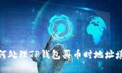  巧妙应对：如何处理TP钱包买币时地址填写错误