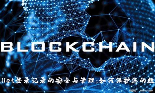  TPWallet登录记录的安全与管理：如何保护您的数字资产
