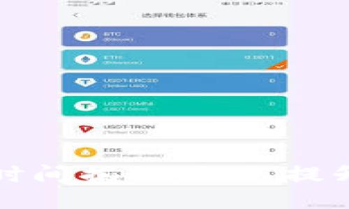 以太坊钱包互转的时间揭秘：如何提升交易速度与安全性