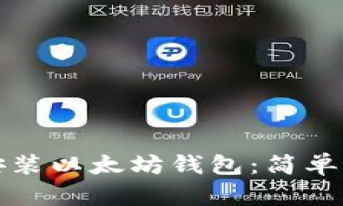 如何在手机上安装以太坊钱包：简单步骤与安全提示