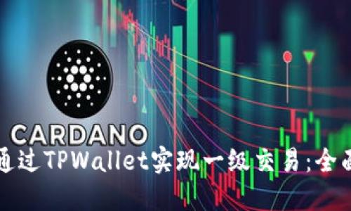 如何通过TPWallet实现一级交易：全面指南