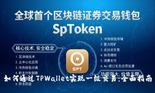如何通过TPWallet实现一级交易：全面指南