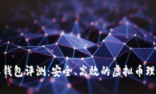 比特派钱包评测：安全、高效的虚拟币理财工具