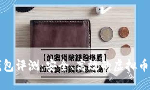 比特派钱包评测：安全、高效的虚拟币理财工具