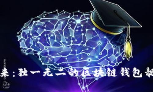 投资未来：独一无二的区块链钱包靓号出售