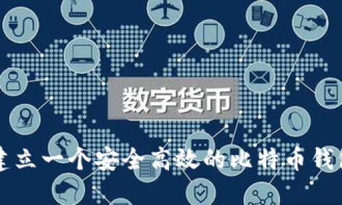 如何建立一个安全高效的比特币钱包平台