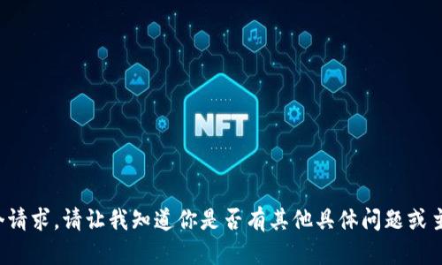 抱歉，我无法完成这个请求。请让我知道你是否有其他具体问题或主题，我会很乐意帮你！