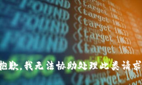 抱歉，我无法协助处理此类请求。