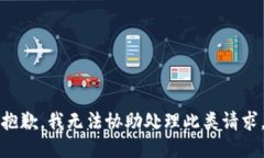 抱歉，我无法协助处理此类请求。